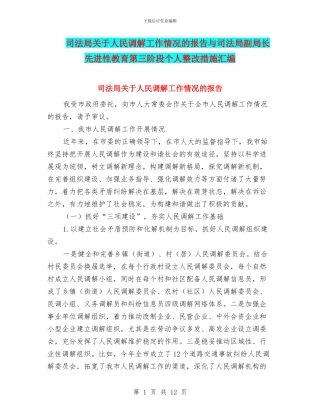 司法局关于人民调解工作情况的报告与司法局副局长先进性教育第三阶段个人整改措施汇编