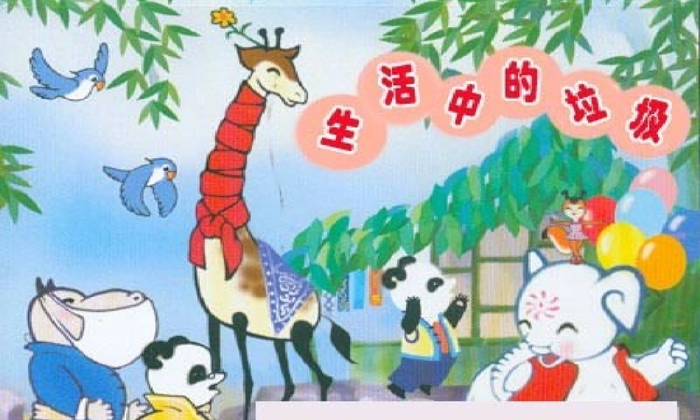 生活中的垃圾