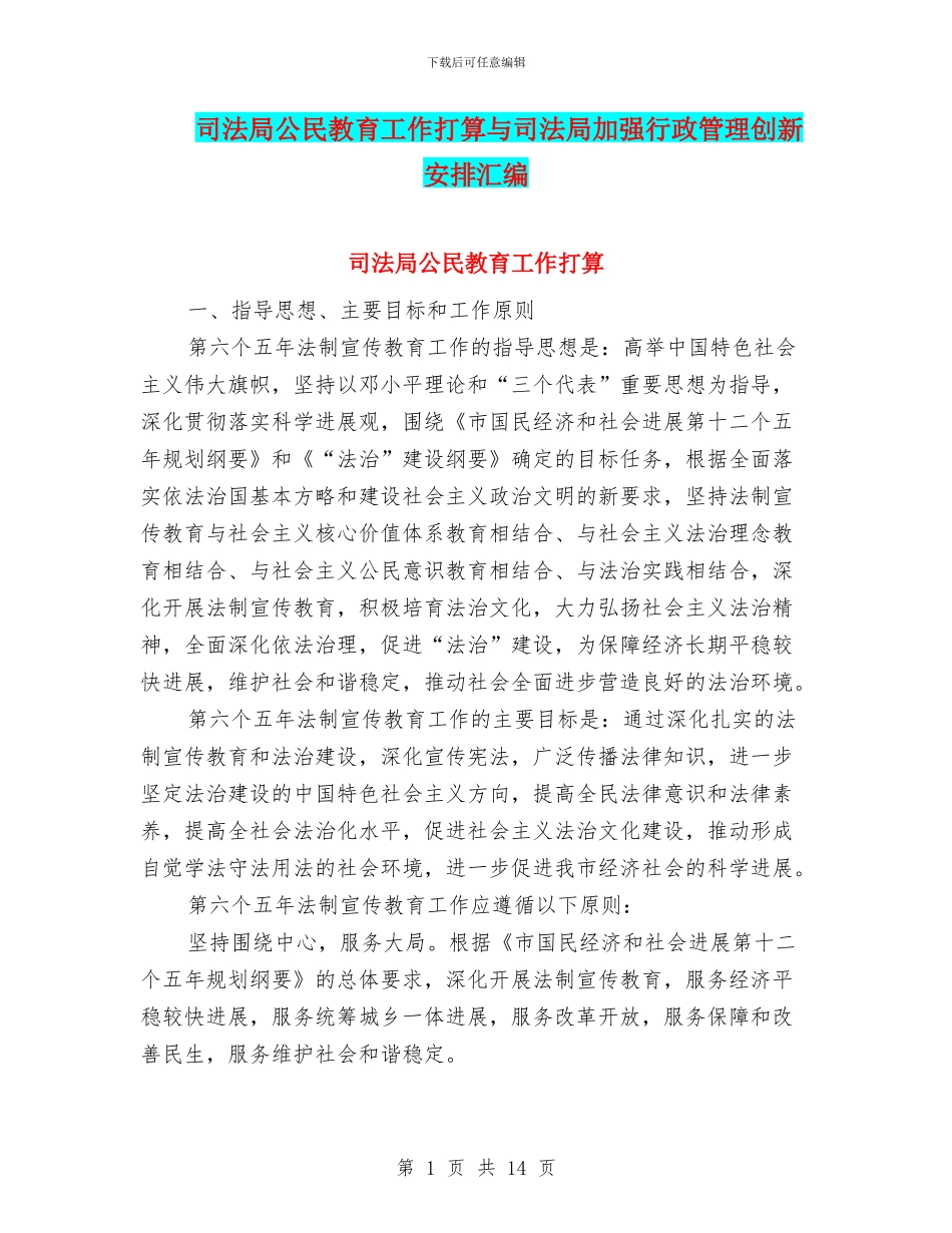 司法局公民教育工作打算与司法局加强行政管理创新安排汇编_第1页