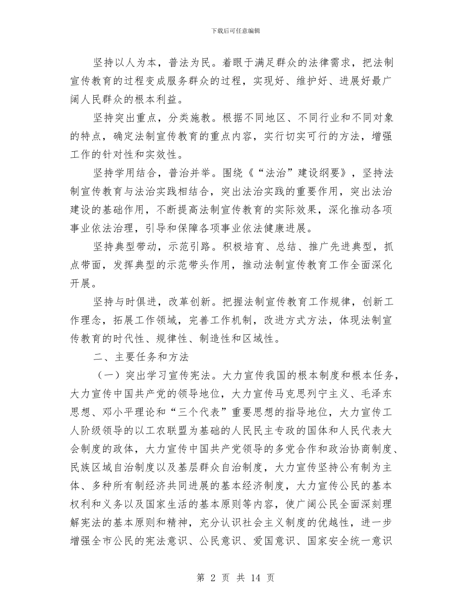 司法局公民教育工作打算与司法局加强行政管理创新安排汇编_第2页