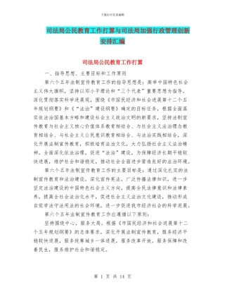 司法局公民教育工作打算与司法局加强行政管理创新安排汇编