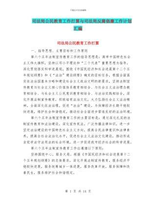 司法局公民教育工作打算与司法局反腐倡廉工作计划汇编
