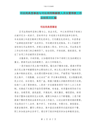 司法局典型事迹与司法局刑释解教人员安置帮教工作总结范文汇编