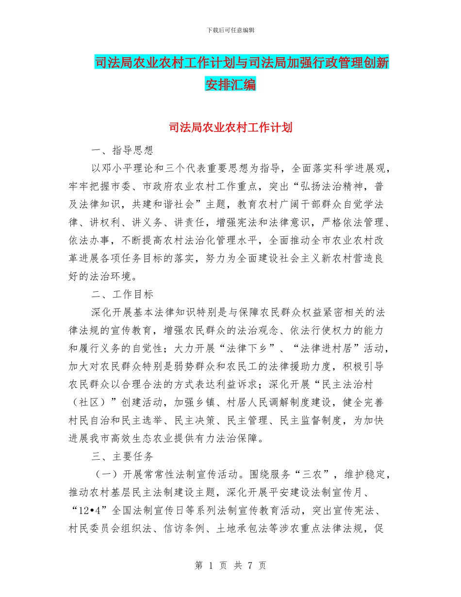 司法局农业农村工作计划与司法局加强行政管理创新安排汇编_第1页