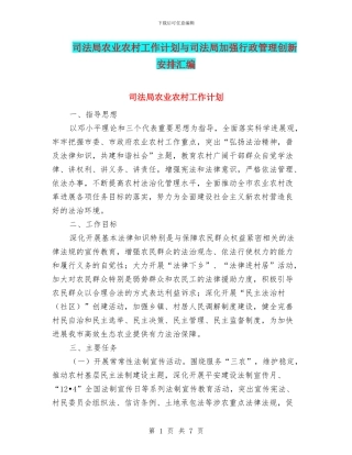 司法局农业农村工作计划与司法局加强行政管理创新安排汇编