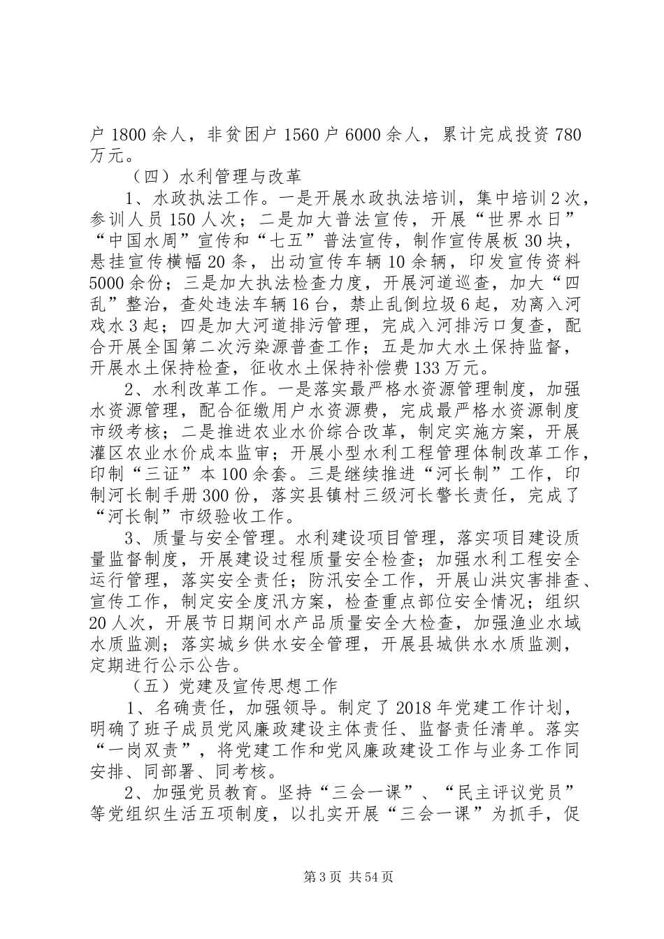 水务局XX年上半年工作总结和下半年工作安排（共十篇）_第3页