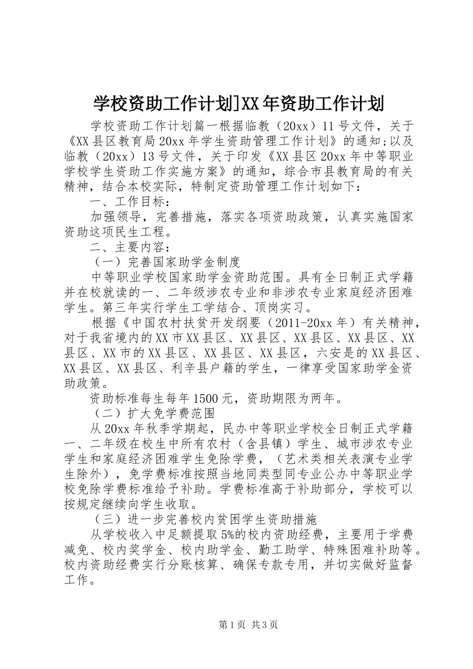 学校资助工作计划]XX年资助工作计划_第1页