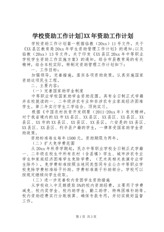 学校资助工作计划]XX年资助工作计划