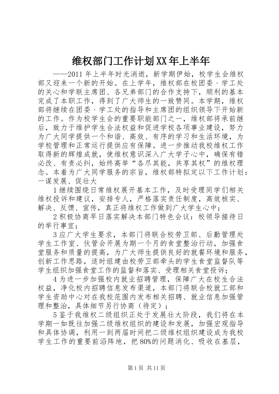 维权部门工作计划XX年上半年_第1页