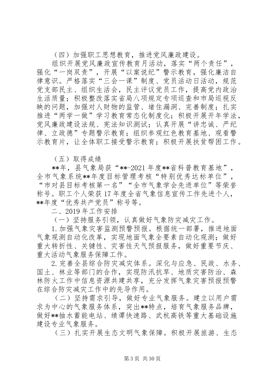 气象局工作总结及计划六篇_1_第3页