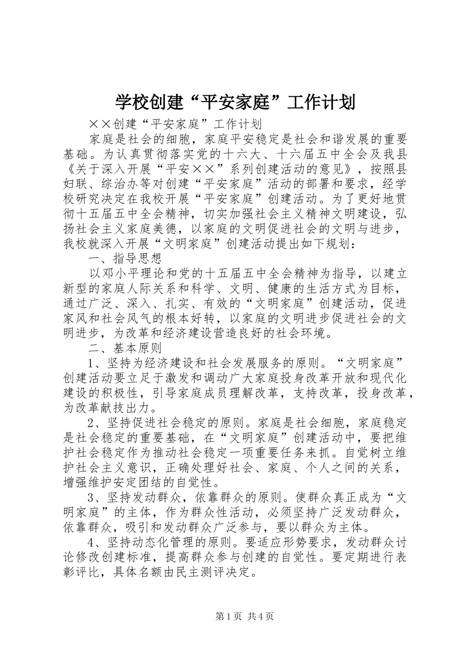 学校创建“平安家庭”工作计划_第1页