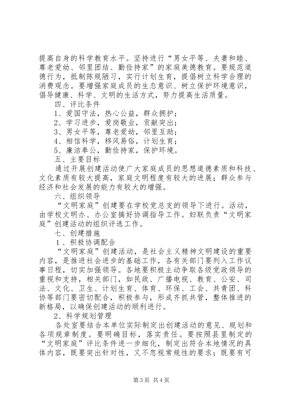 学校创建“平安家庭”工作计划_第3页