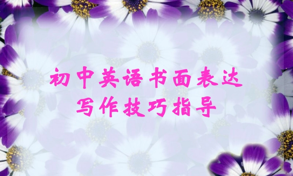 初中英语写作技巧