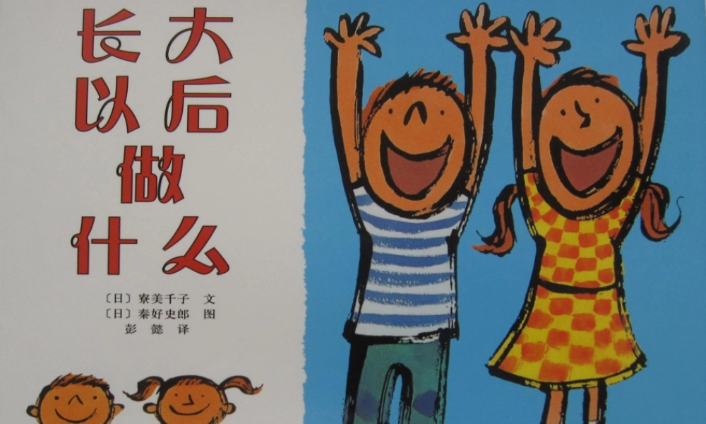 长大以后做什么