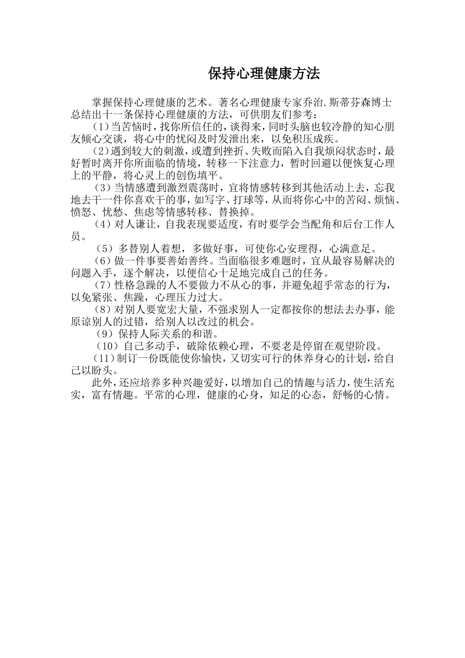 保持心理健康方法_第1页
