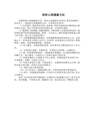 保持心理健康方法