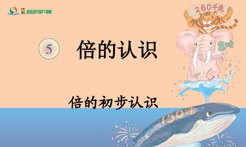 《倍的初步认识（例1）》教学课件