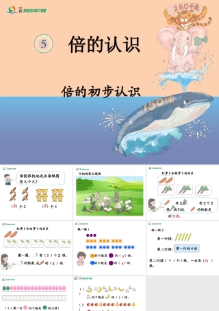 《倍的初步认识（例1）》教学课件