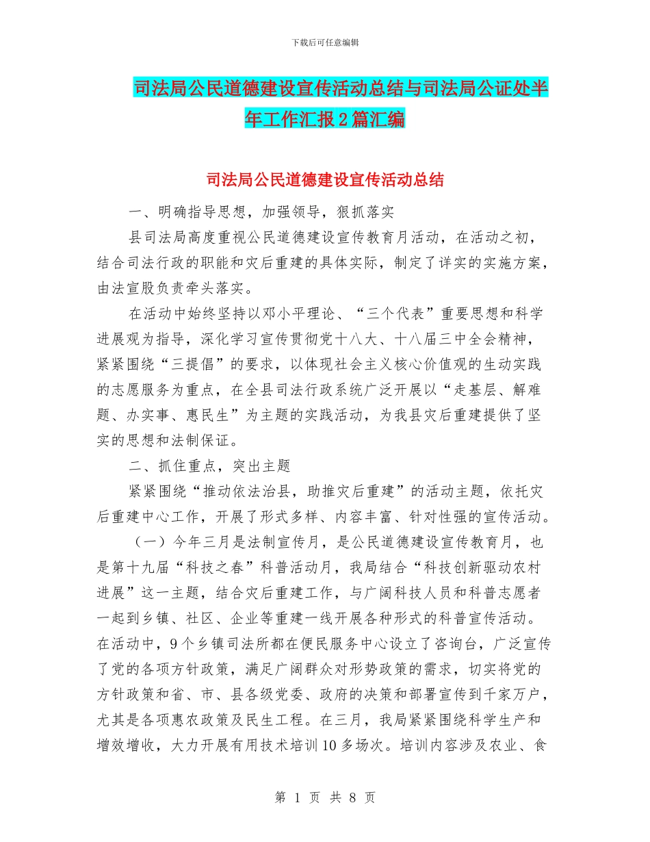 司法局公民道德建设宣传活动总结与司法局公证处半年工作汇报2篇汇编_第1页