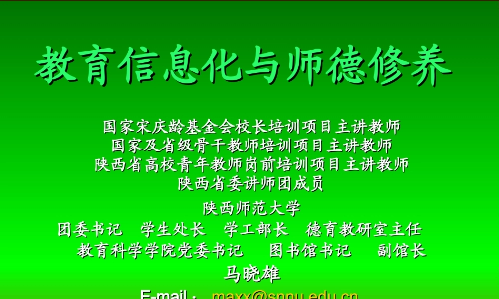 教育信息化和师德修养