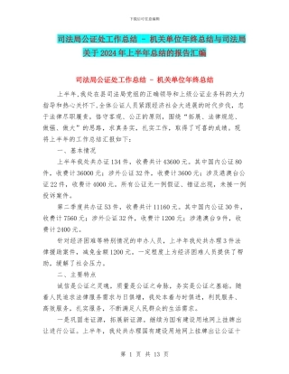 司法局公证处工作总结---机关单位年终总结与司法局关于2024年上半年总结的报告汇编