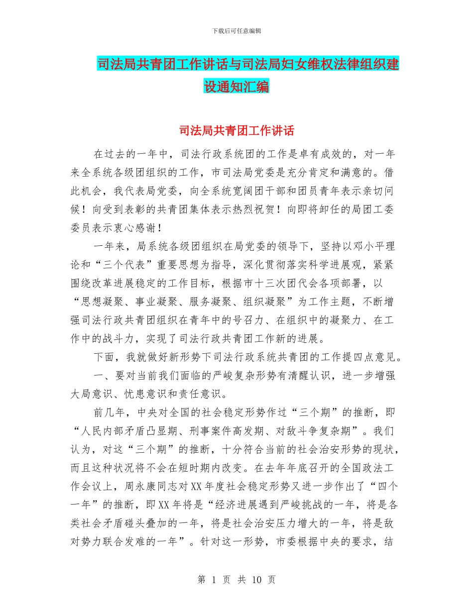 司法局共青团工作讲话与司法局妇女维权法律组织建设通知汇编_第1页
