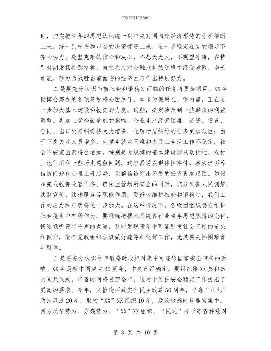 司法局共青团工作讲话与司法局妇女维权法律组织建设通知汇编_第3页