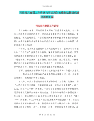 司法局共青团工作讲话与司法局妇女维权法律组织建设通知汇编