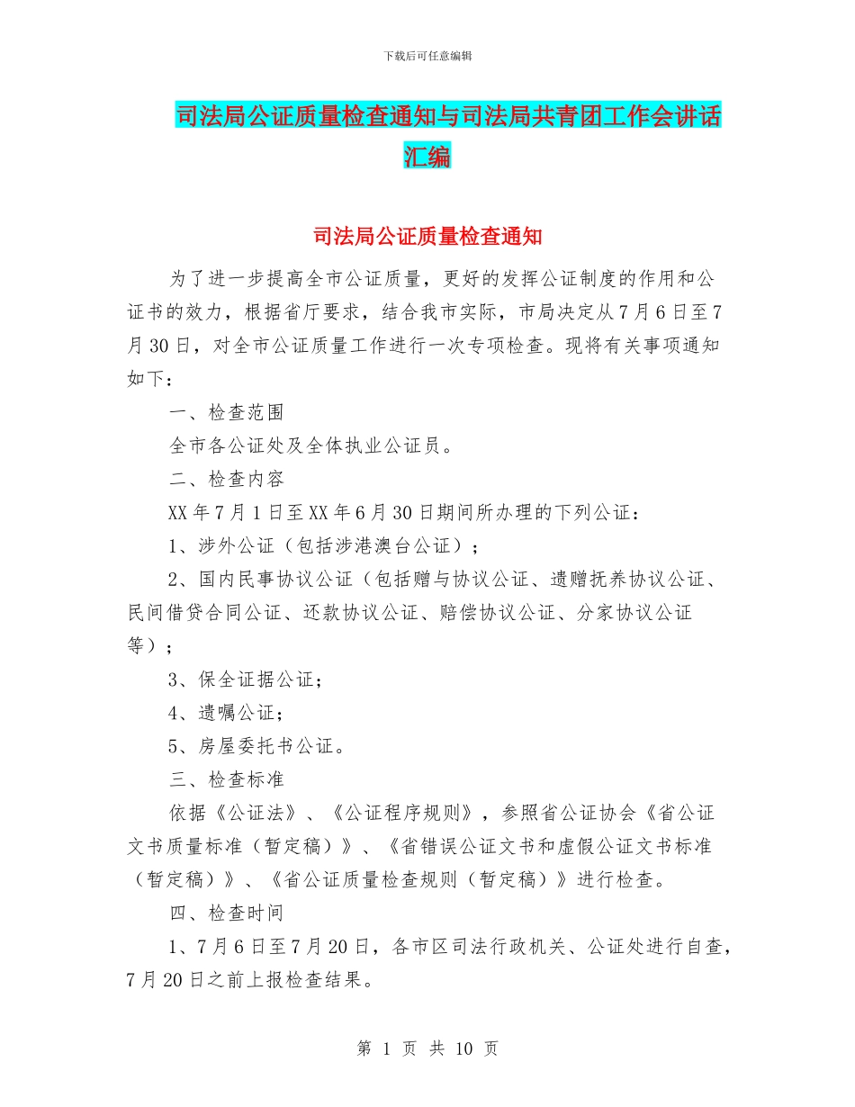 司法局公证质量检查通知与司法局共青团工作会讲话汇编_第1页