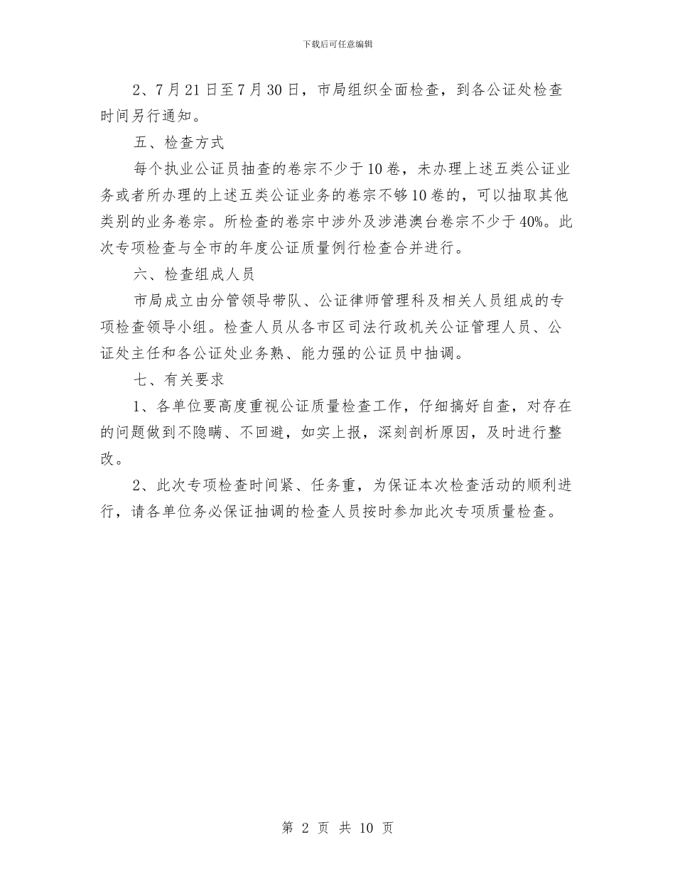 司法局公证质量检查通知与司法局共青团工作会讲话汇编_第2页