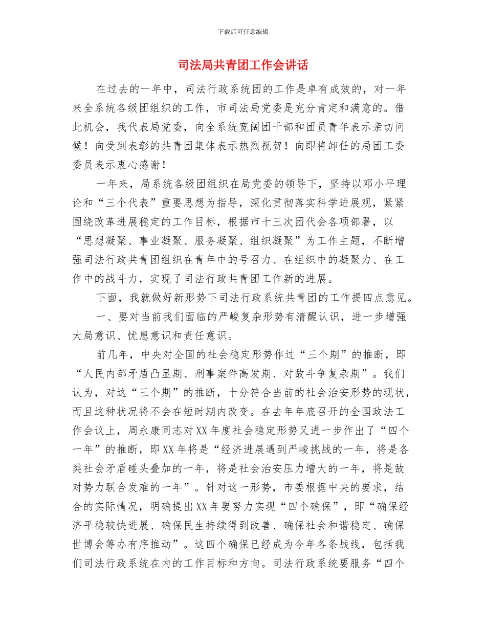 司法局公证质量检查通知与司法局共青团工作会讲话汇编_第3页