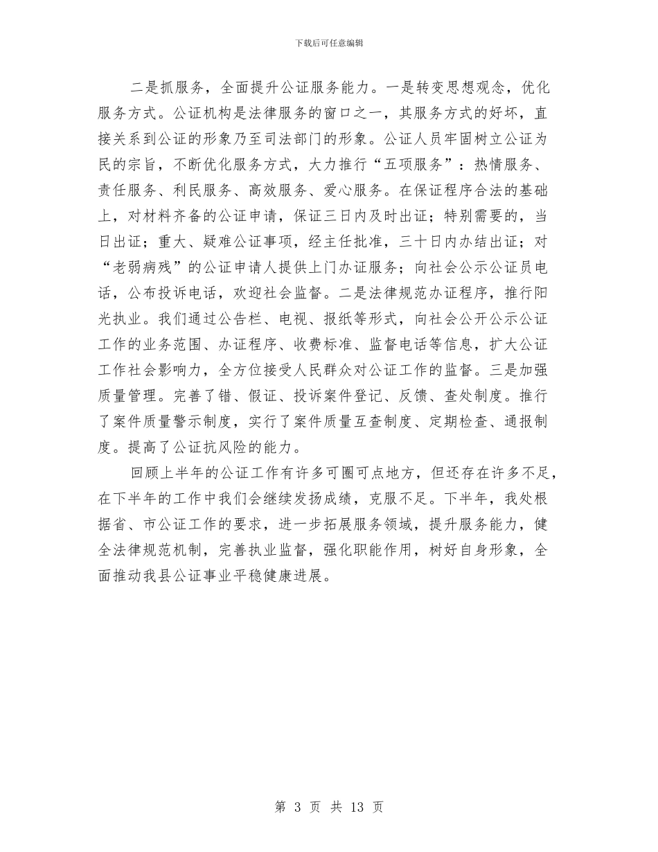 司法局公证处工作总结_第3页