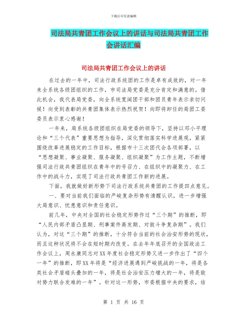 司法局共青团工作会议上的讲话与司法局共青团工作会讲话汇编_第1页
