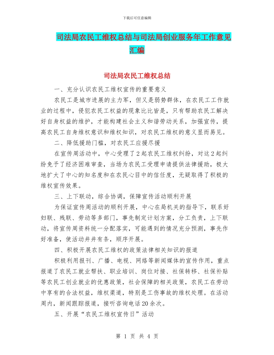 司法局农民工维权总结与司法局创业服务年工作意见汇编_第1页