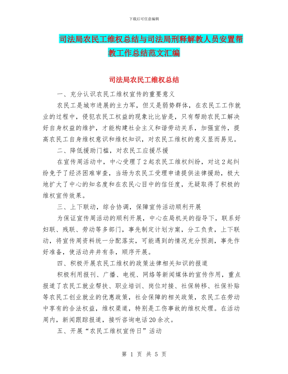 司法局农民工维权总结与司法局刑释解教人员安置帮教工作总结范文汇编_第1页