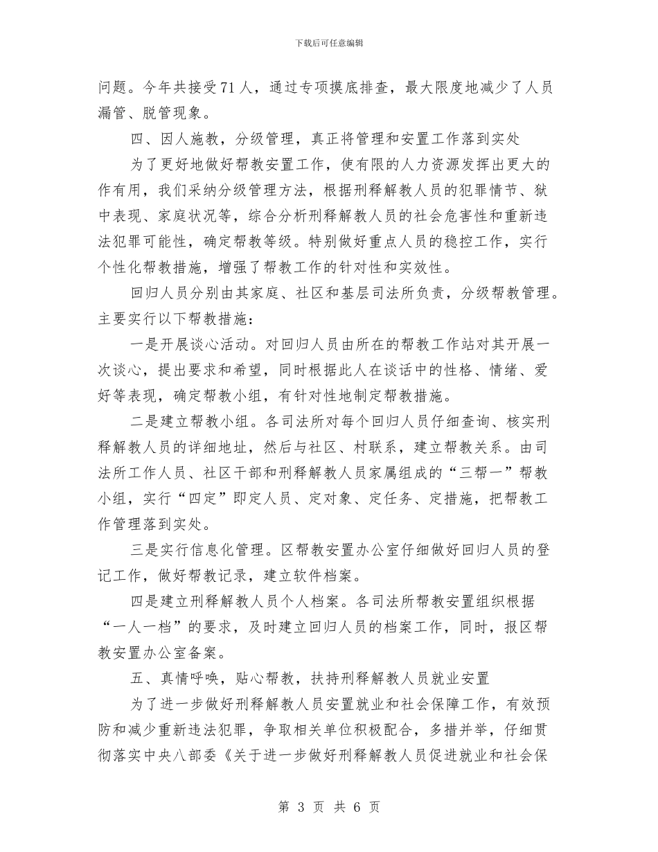司法局刑释解教人员安置帮教工作总结范文与司法局创业服务年工作意见汇编_第3页