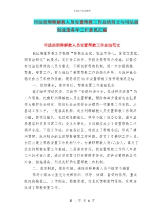 司法局刑释解教人员安置帮教工作总结范文与司法局创业服务年工作意见汇编