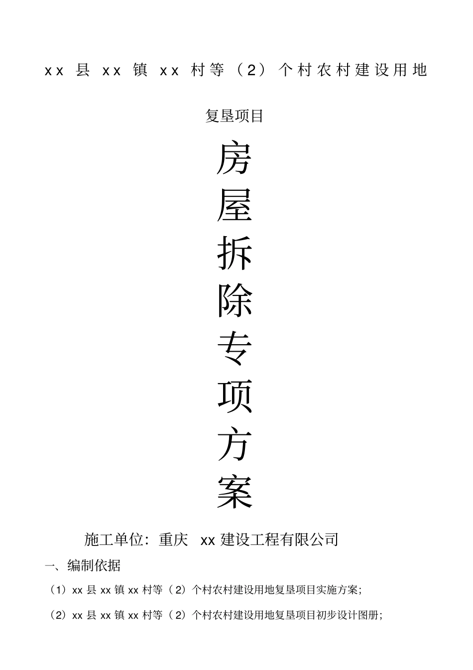 农村建设用地房屋拆除方案_第1页