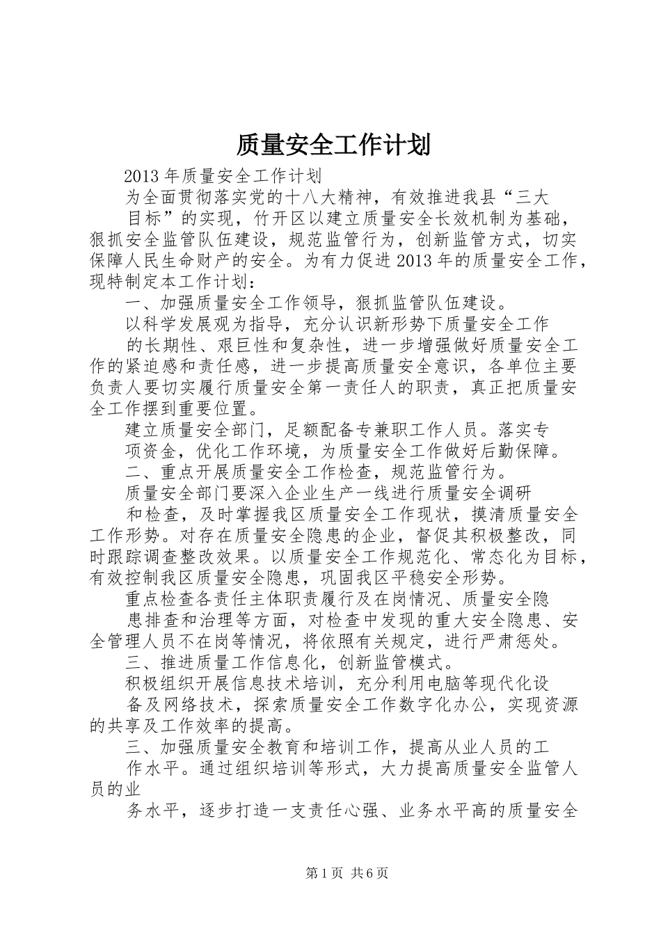 质量安全工作计划_第1页