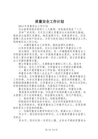 质量安全工作计划