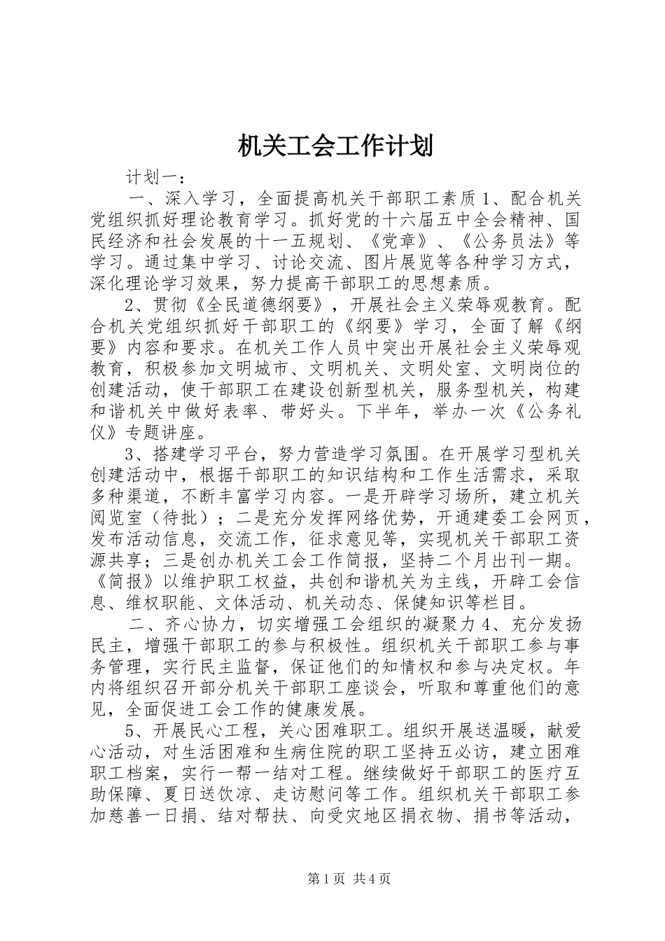 机关工会工作计划_第1页