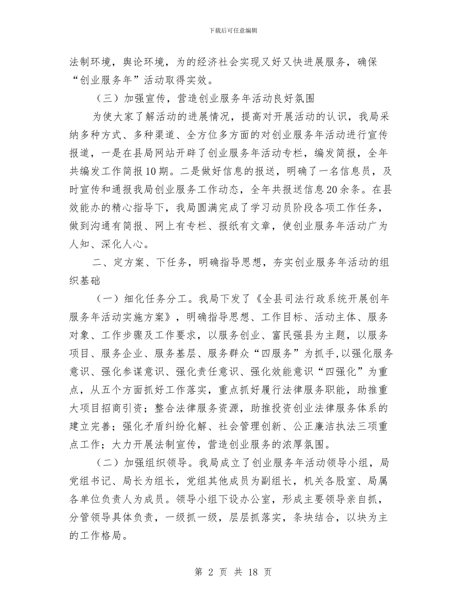 司法局创业活动总结与司法局创新工作半年工作总结汇编_第2页