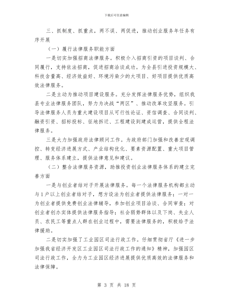 司法局创业活动总结与司法局创新工作半年工作总结汇编_第3页