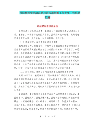 司法局创业活动总结与司法局创新工作半年工作总结汇编