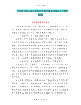司法局创业活动总结与司法局创建文明城市工作总结汇编