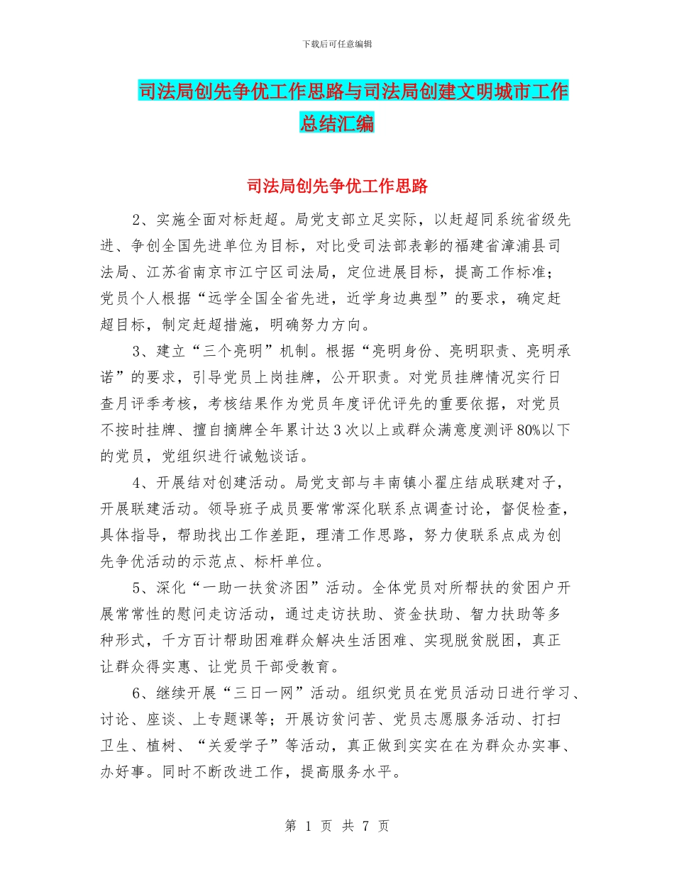 司法局创先争优工作思路与司法局创建文明城市工作总结汇编_第1页