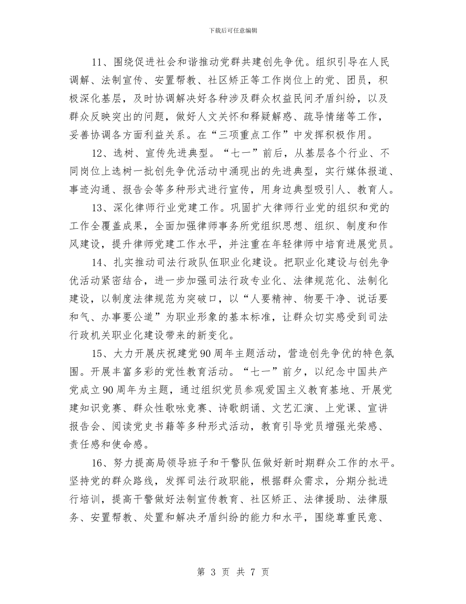 司法局创先争优工作思路与司法局创建文明城市工作总结汇编_第3页