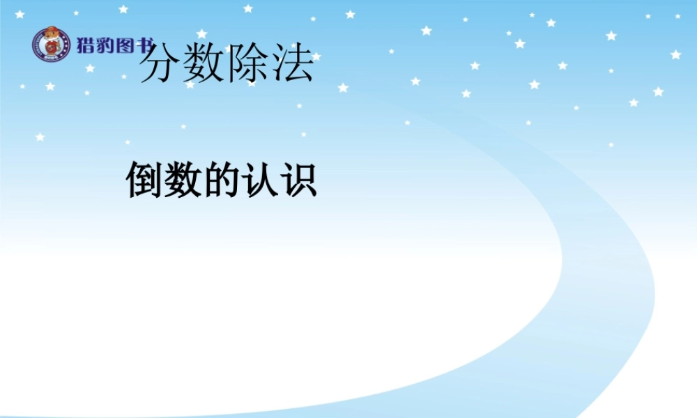 倒数的认识课件