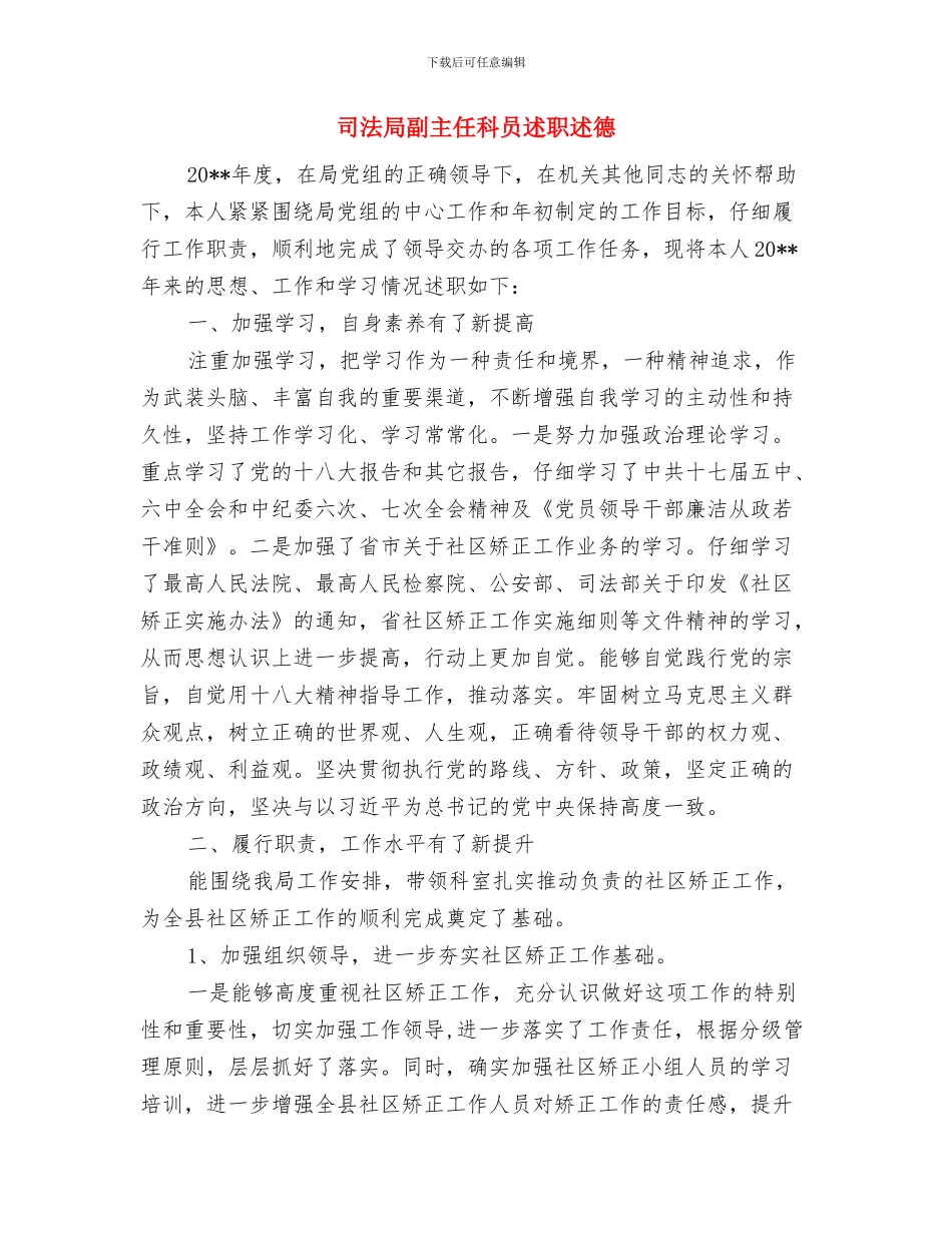 司法局创明单位申请参考与司法局副主任科员述职述德述廉报告汇编_第3页