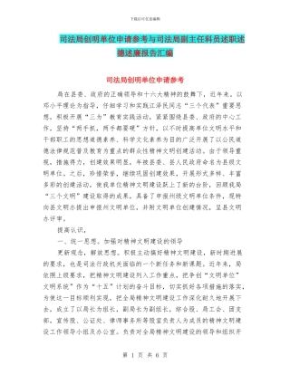 司法局创明单位申请参考与司法局副主任科员述职述德述廉报告汇编